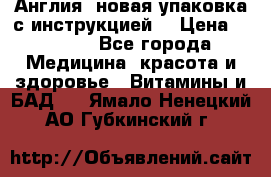 Cholestagel 625mg 180 , Англия, новая упаковка с инструкцией. › Цена ­ 8 900 - Все города Медицина, красота и здоровье » Витамины и БАД   . Ямало-Ненецкий АО,Губкинский г.